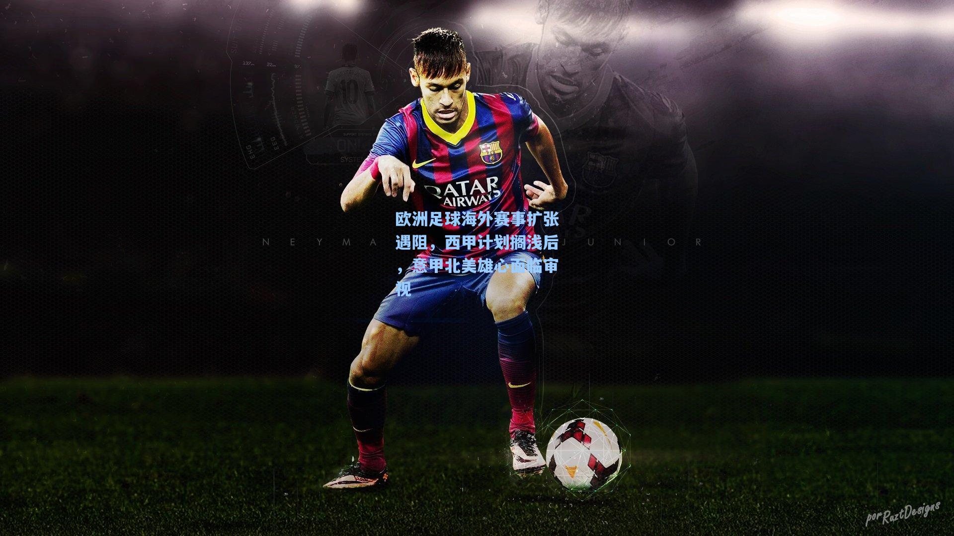 欧洲足球海外赛事扩张遇阻,西甲计划搁浅后,意甲北美雄心面临审视