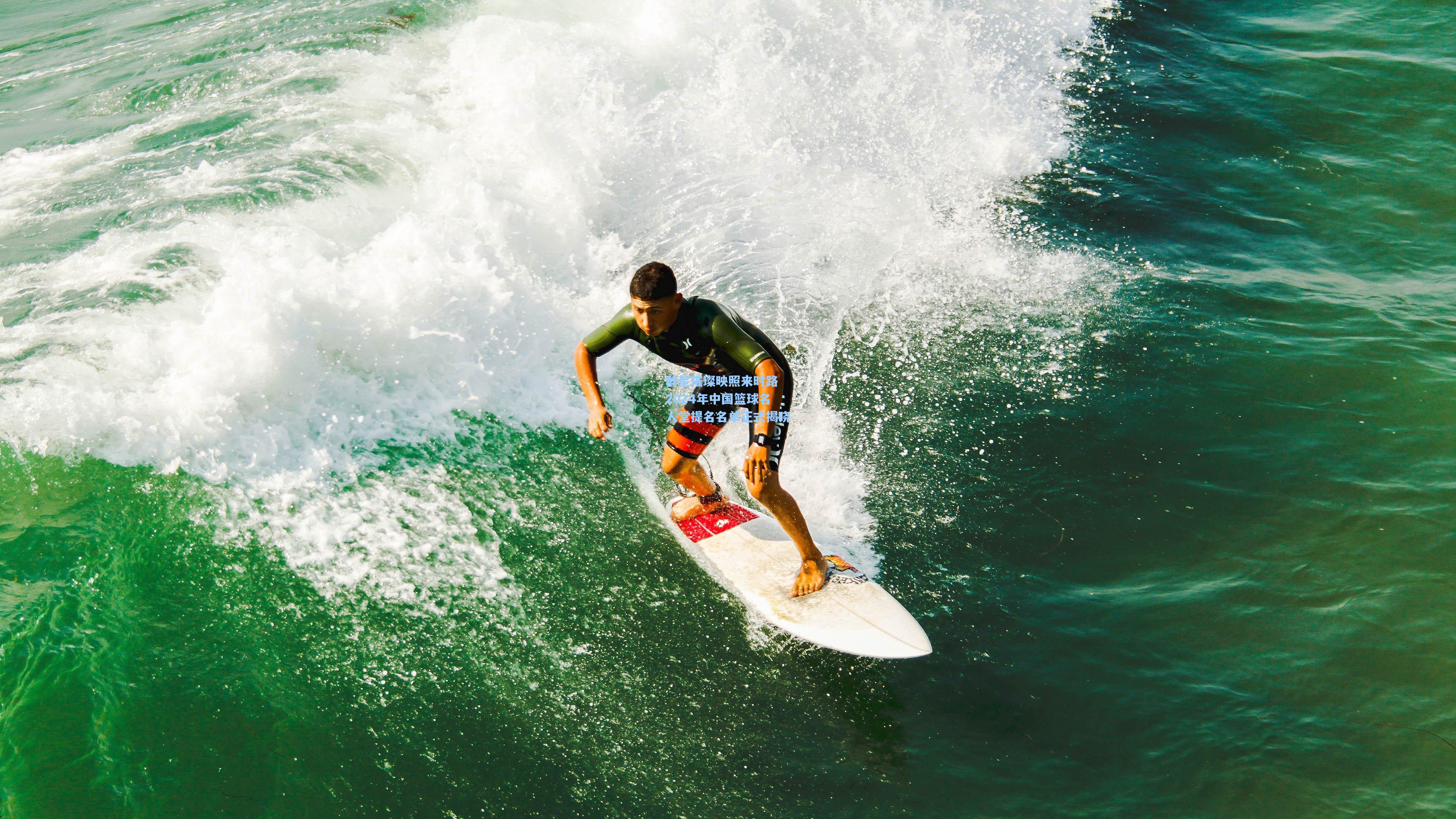 群星璀璨映照来时路 2024年中国篮球名人堂提名名单正式揭晓