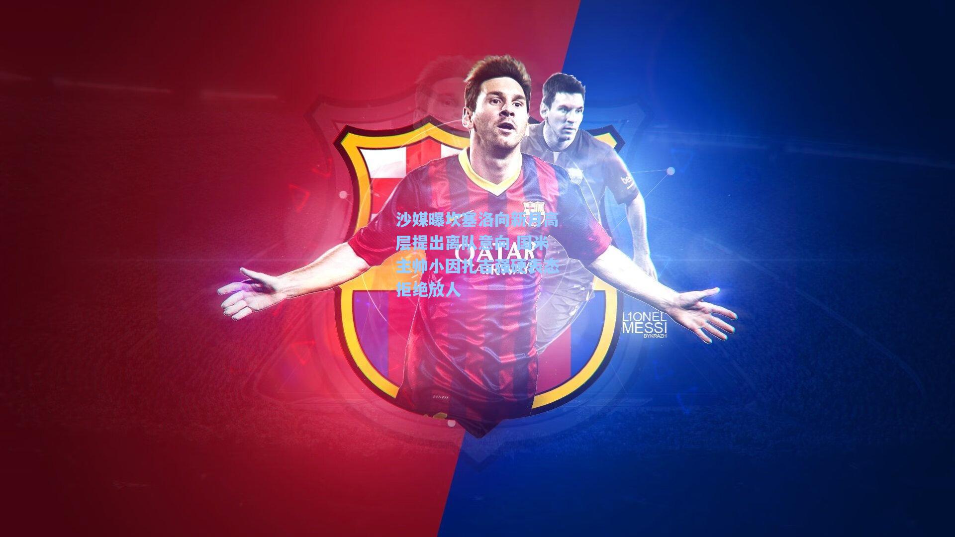 沙媒曝坎塞洛向新月高层提出离队意向 国米主帅小因扎吉强硬表态拒绝放人