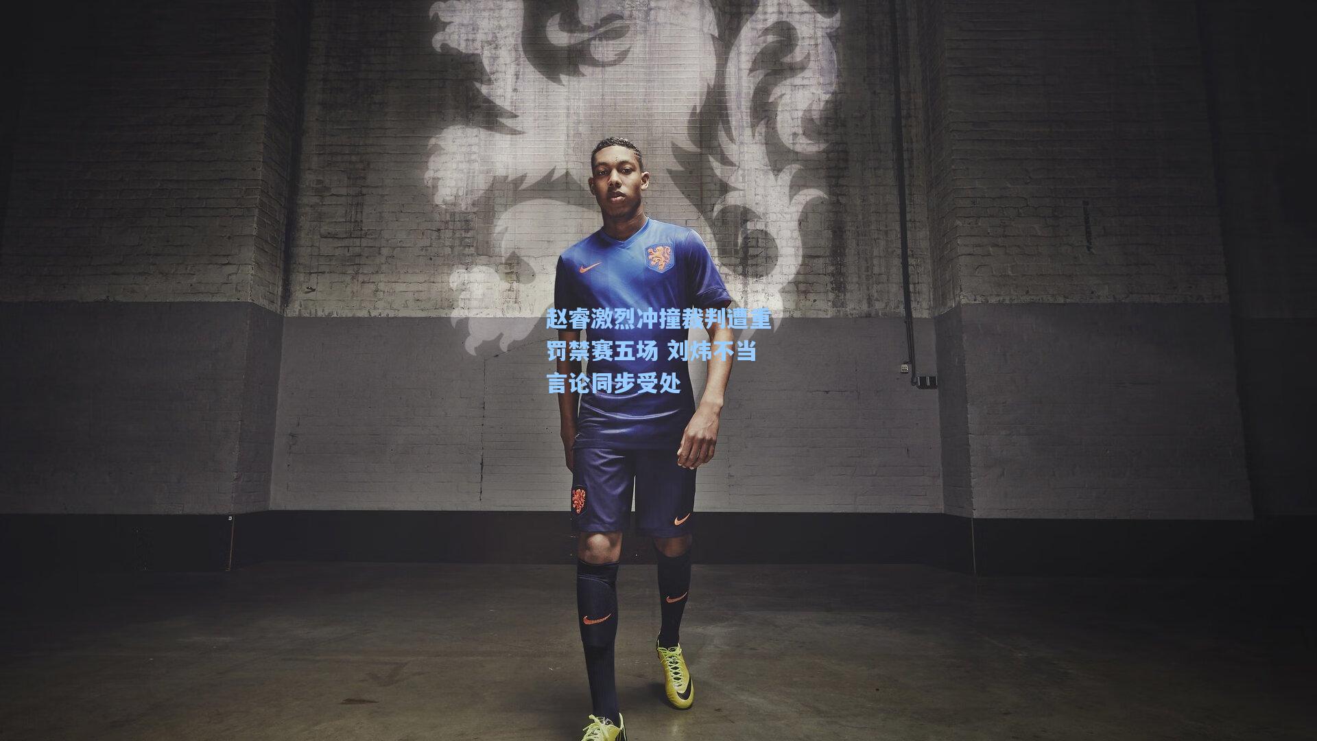 赵睿激烈冲撞裁判遭重罚禁赛五场 刘炜不当言论同步受处