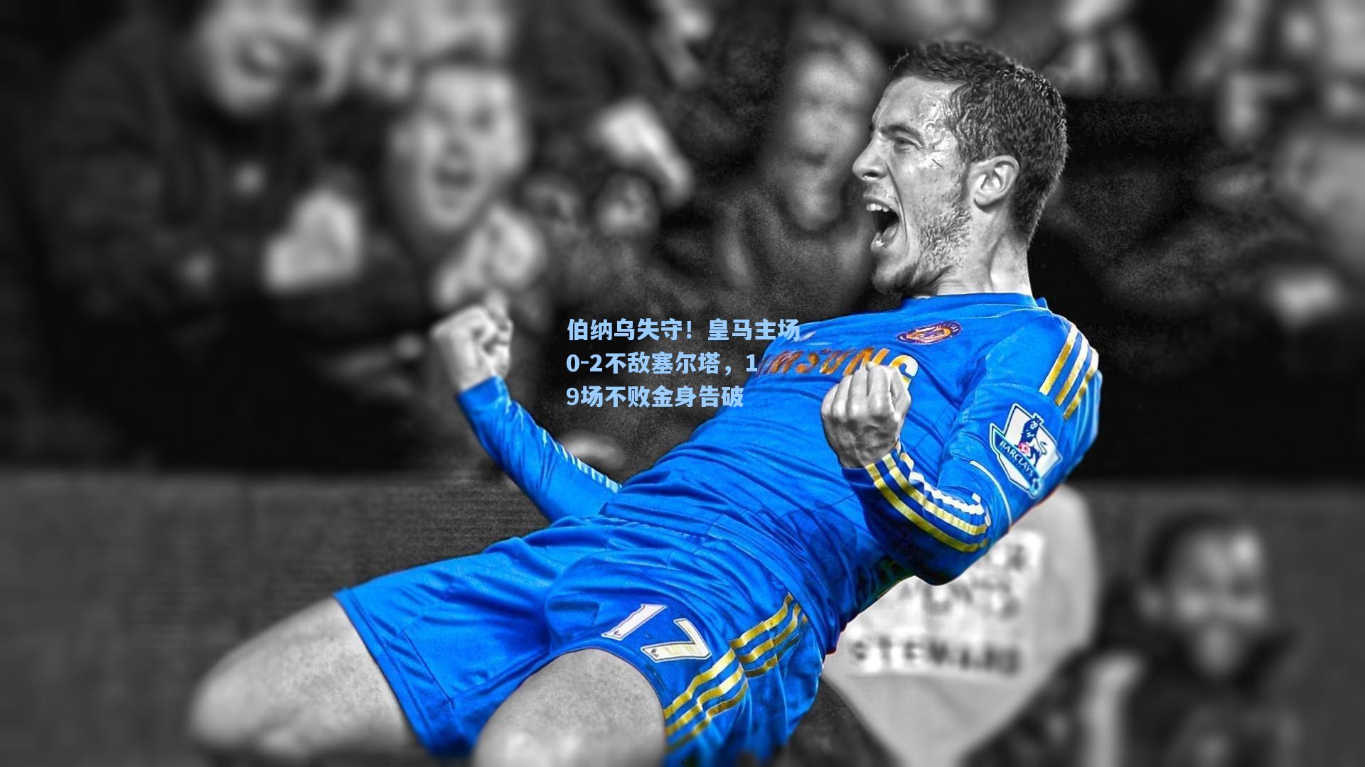 伯纳乌失守!皇马主场0-2不敌塞尔塔,19场不败金身告破