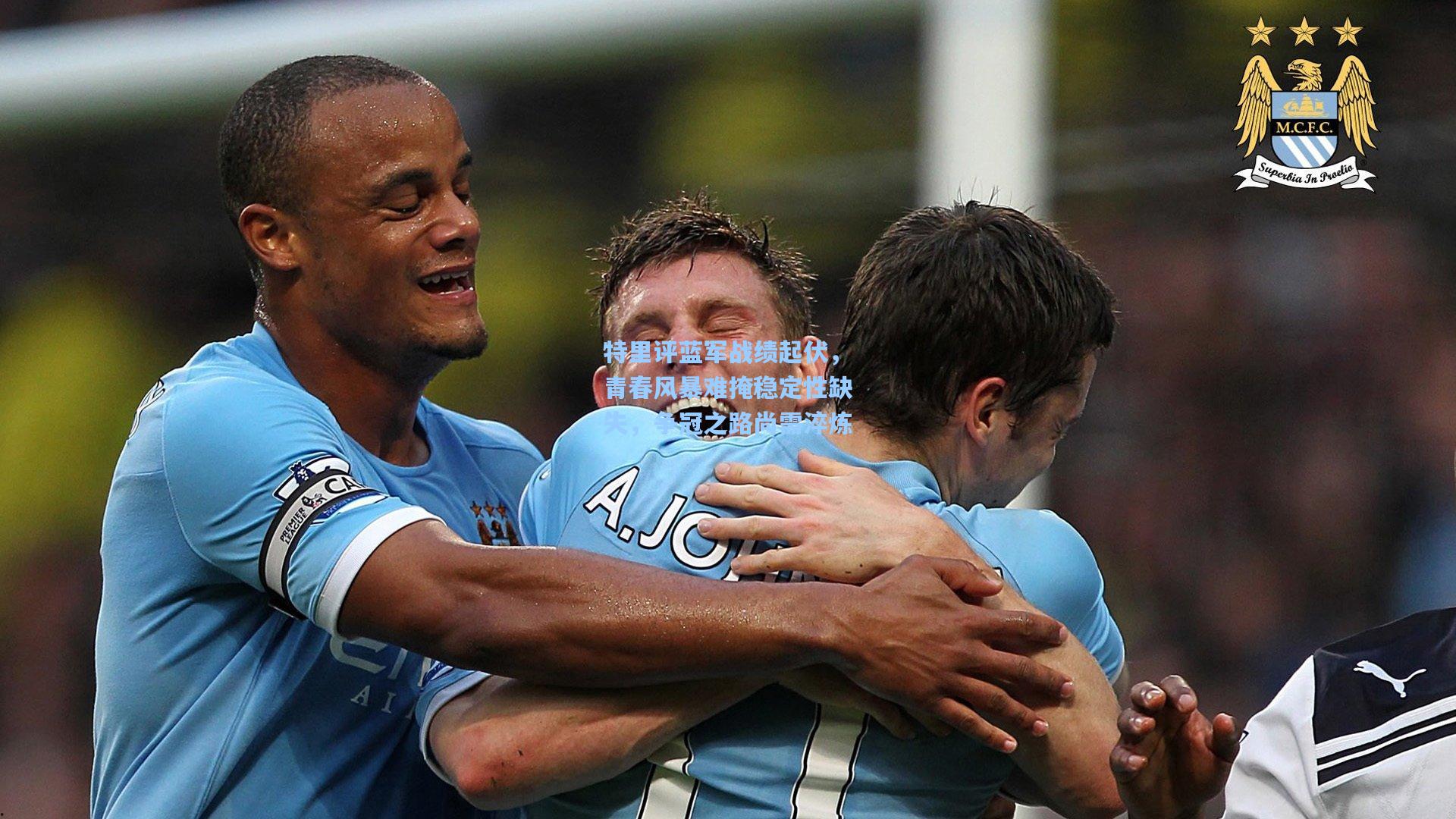 特里评蓝军战绩起伏，青春风暴难掩稳定性缺失，争冠之路尚需淬炼