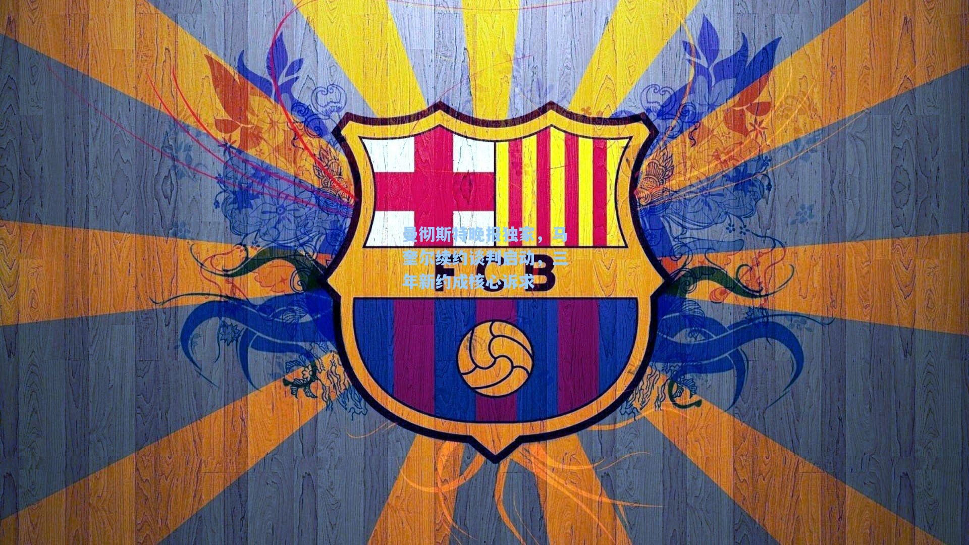 曼彻斯特晚报独家，马奎尔续约谈判启动，三年新约成核心诉求