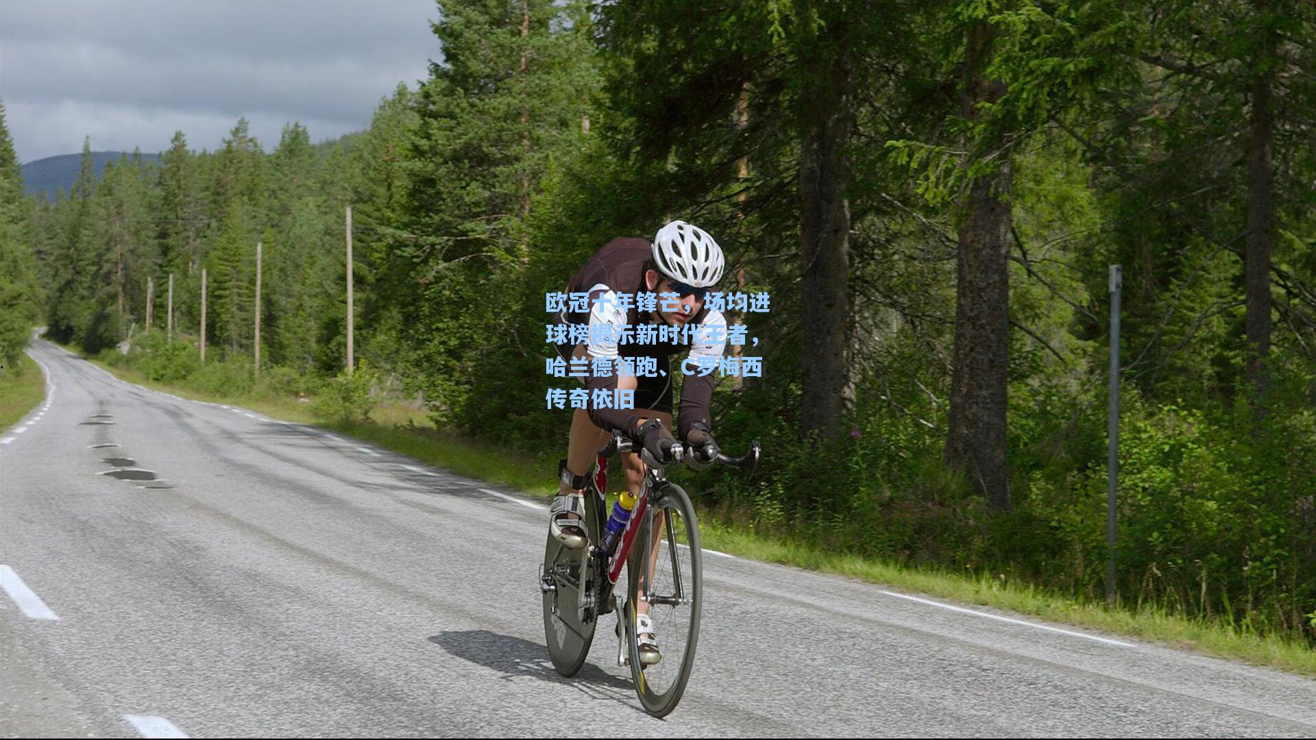 欧冠十年锋芒,场均进球榜揭示新时代王者,哈兰德领跑、C罗梅西传奇依旧