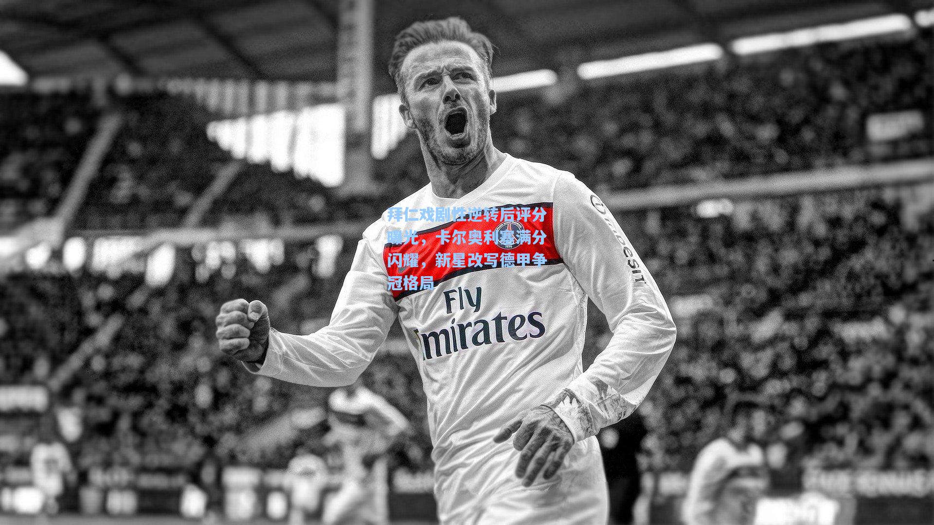 拜仁戏剧性逆转后评分曝光，卡尔奥利塞满分闪耀，新星改写德甲争冠格局