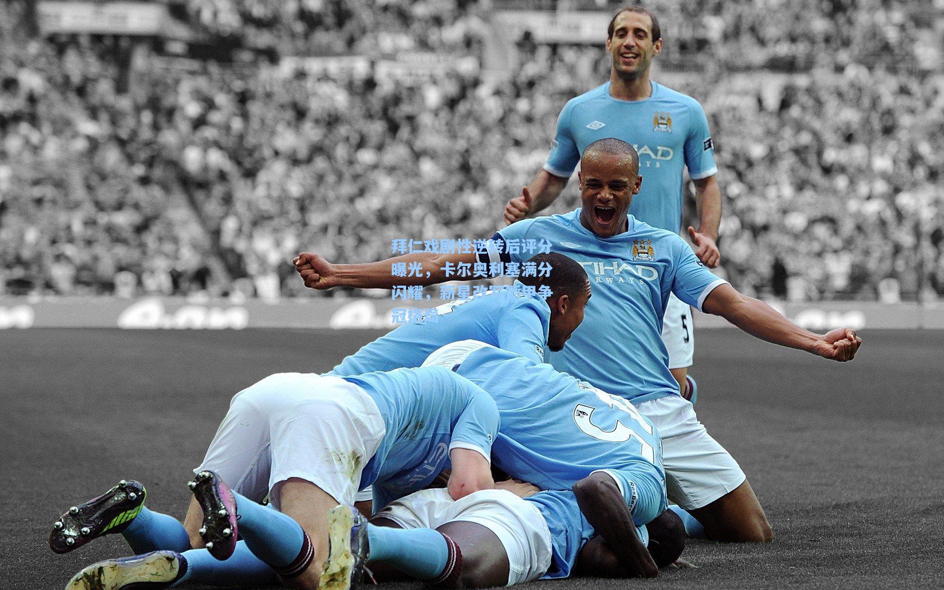 拜仁戏剧性逆转后评分曝光，卡尔奥利塞满分闪耀，新星改写德甲争冠格局