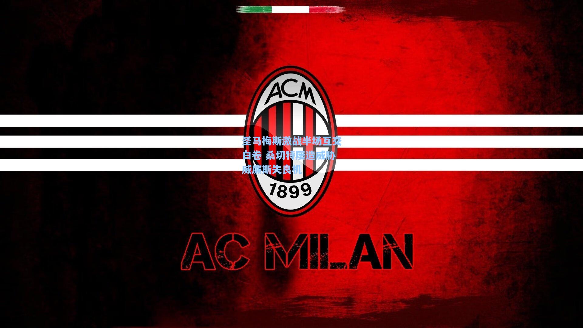 圣马梅斯激战半场互交白卷 桑切特屡造威胁威廉斯失良机