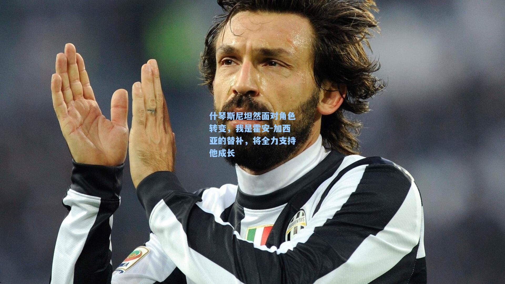 什琴斯尼坦然面对角色转变，我是霍安-加西亚的替补，将全力支持他成长