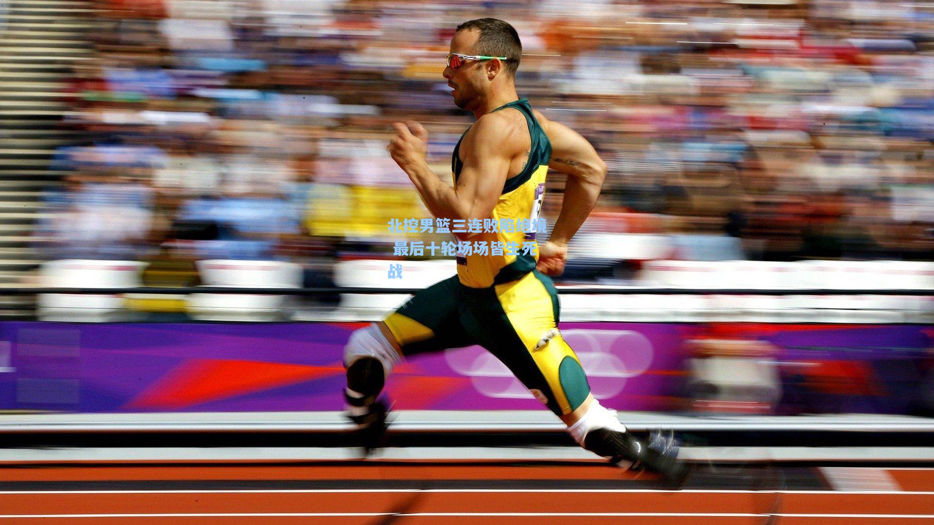 北控男篮三连败陷绝境 最后十轮场场皆生死战