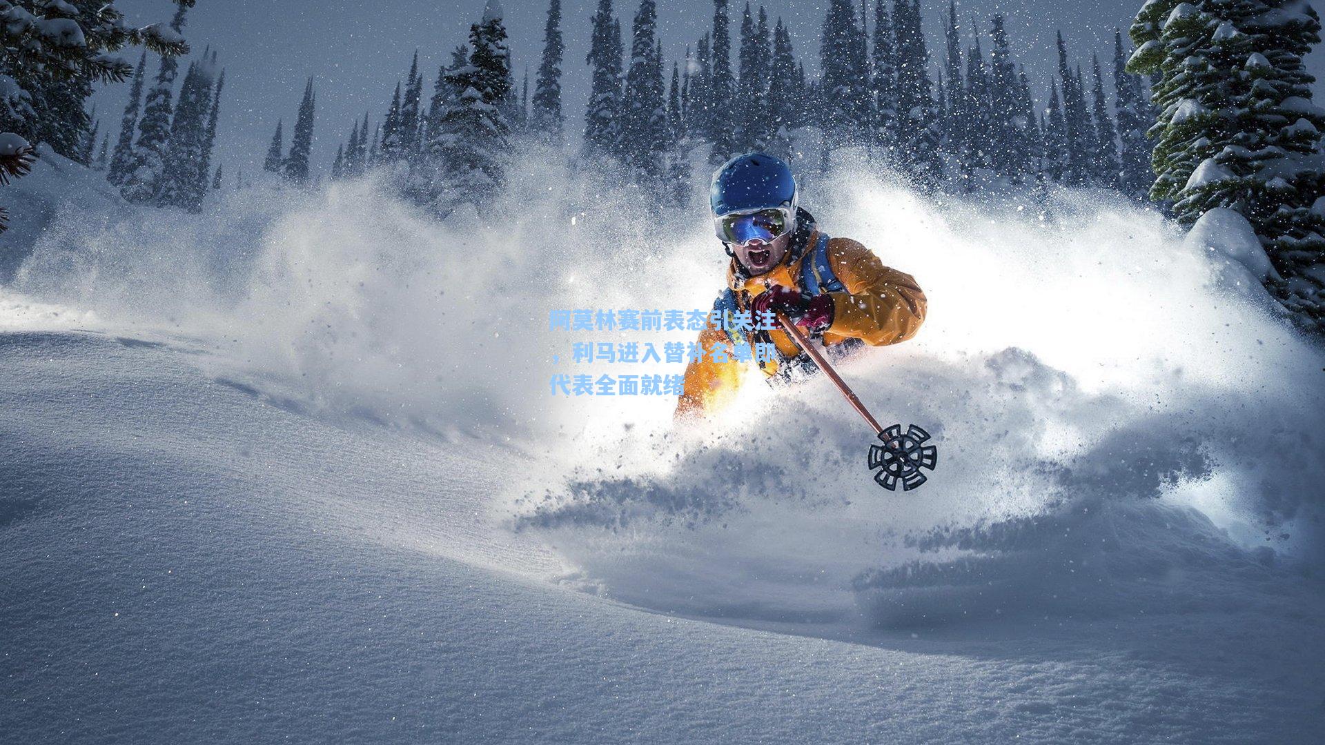 阿莫林赛前表态引关注，利马进入替补名单即代表全面就绪