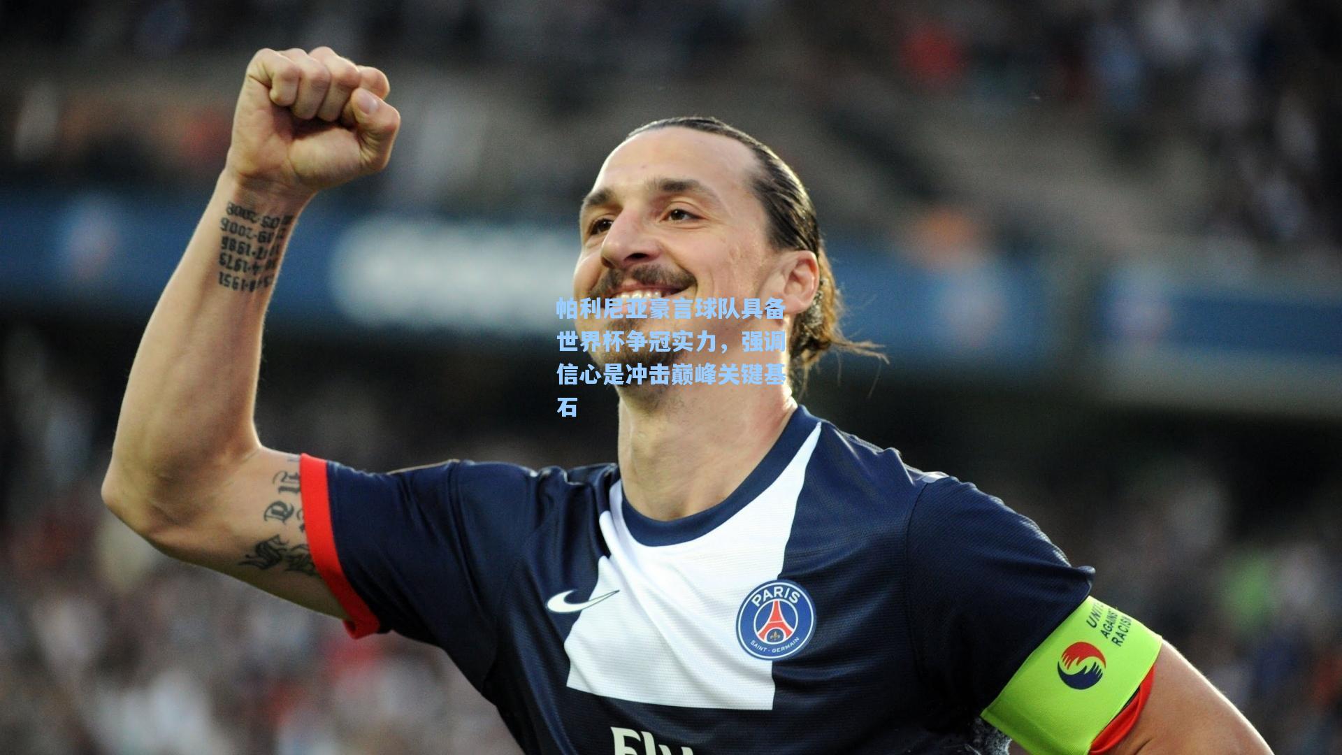 帕利尼亚豪言球队具备世界杯争冠实力，强调信心是冲击巅峰关键基石