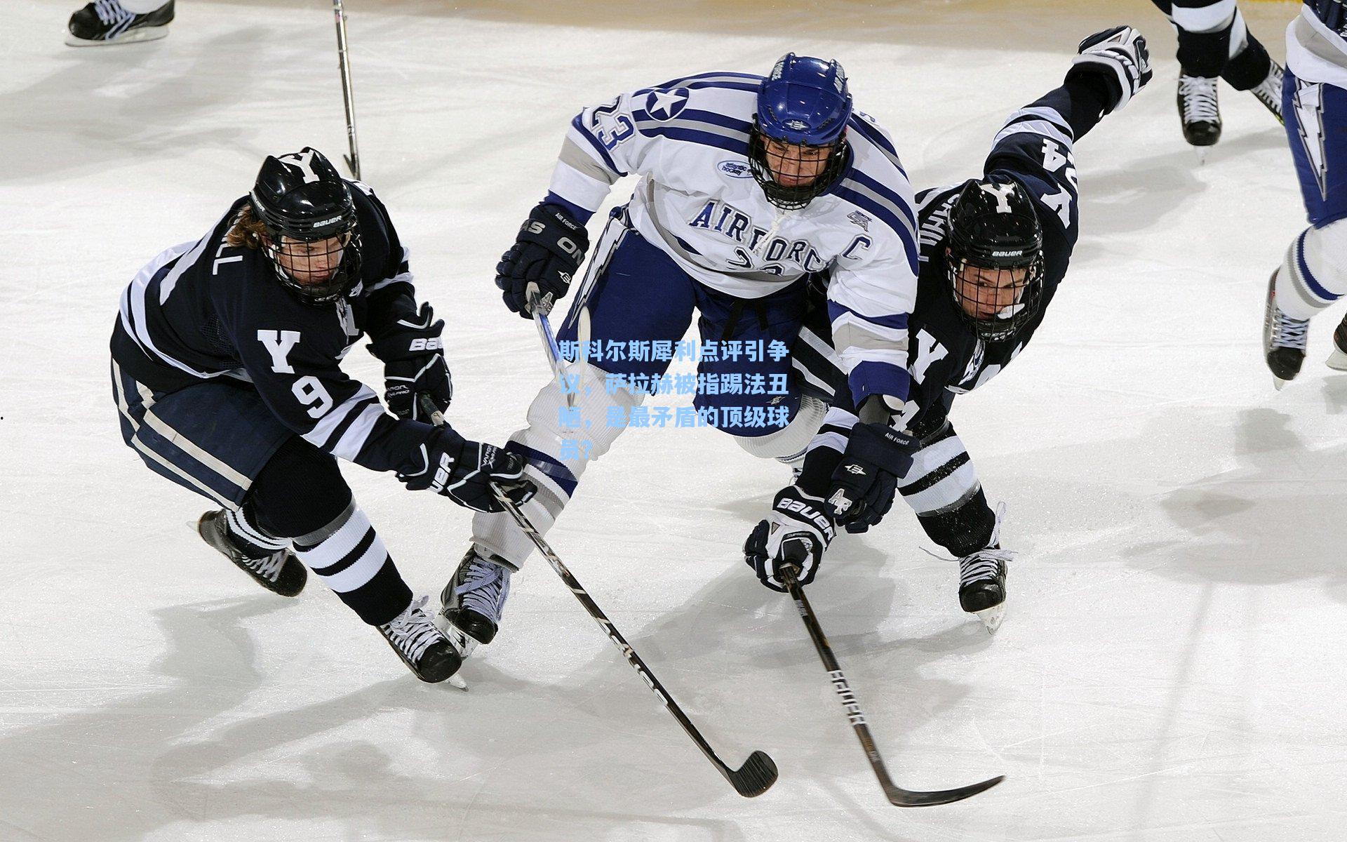 斯科尔斯犀利点评引争议，萨拉赫被指踢法丑陋，是最矛盾的顶级球员？