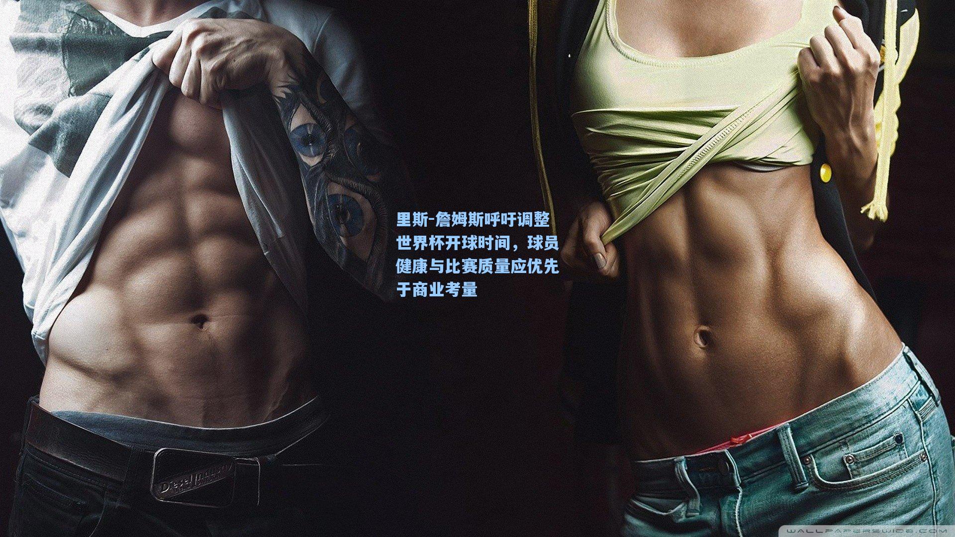 里斯-詹姆斯呼吁调整世界杯开球时间，球员健康与比赛质量应优先于商业考量