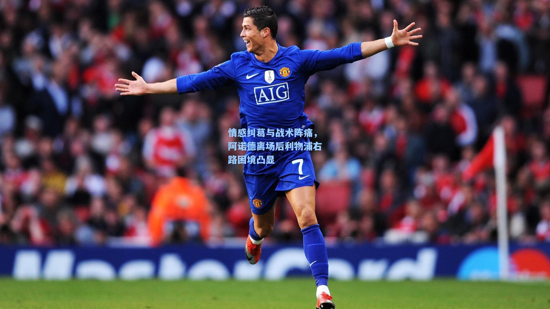 情感纠葛与战术阵痛，阿诺德离场后利物浦右路困境凸显