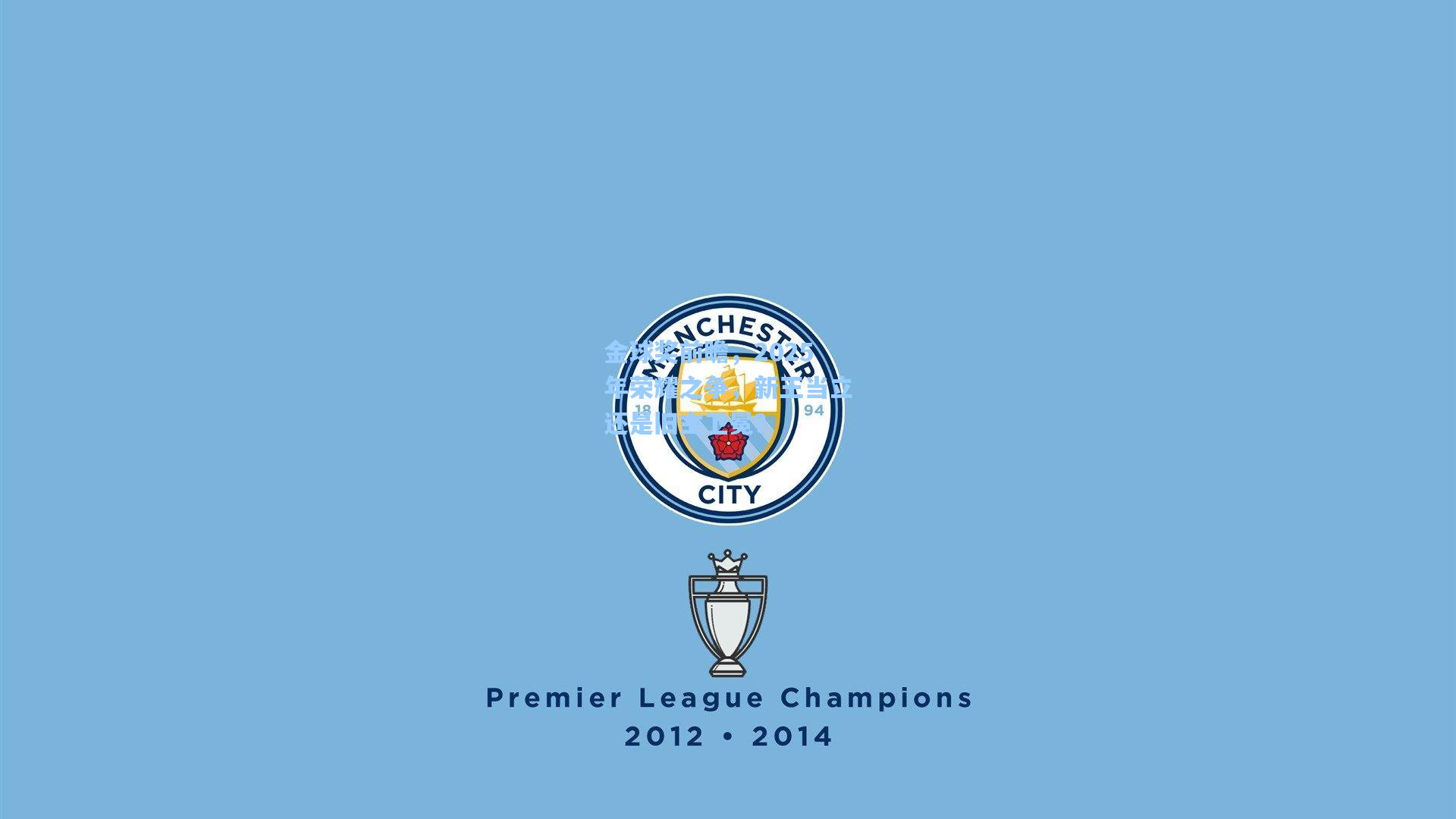 金球奖前瞻，2025年荣耀之争，新王当立还是旧主卫冕？