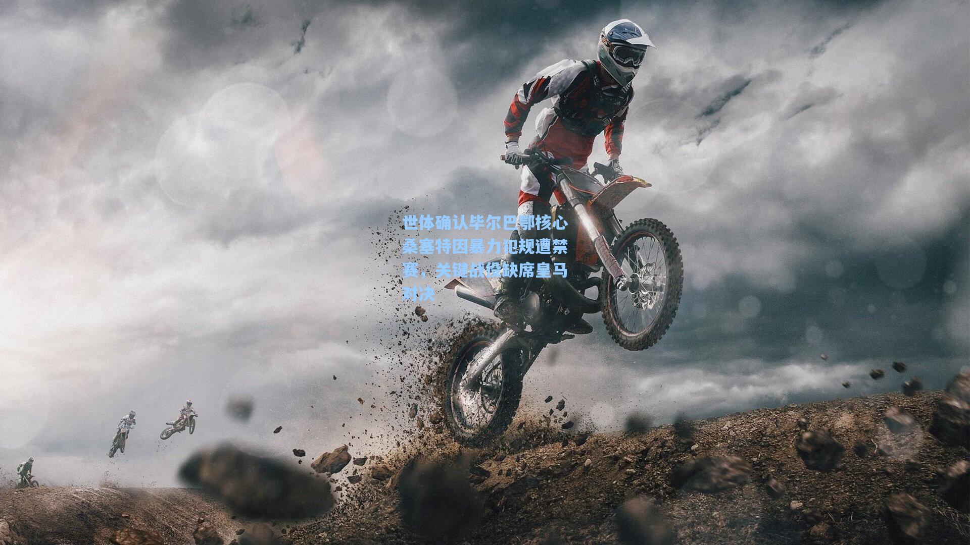 世体确认毕尔巴鄂核心桑塞特因暴力犯规遭禁赛,关键战役缺席皇马对决